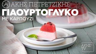 Γιαουρτογλυκό με Καρπούζι Επ. 66 | Kitchen Lab TV | Άκης Πετρετζίκης