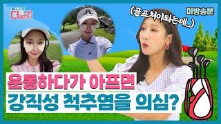 [티비홈닥터] 미방송분_운동하다가 아플 때, 강직성 척추염을 의심해도 되나요?