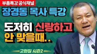 장경동 목사의 부흥특강 - 도저히 신랑하고 안 맞을때.. [고화질 시즌2]