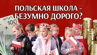 Оплаты и льготы в польской школе / Обучение детей в польской школе
