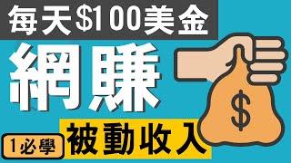 網路賺錢項目 | 網賺, 被動收入, 生意 | 日賺$100美金的(7個)秘密