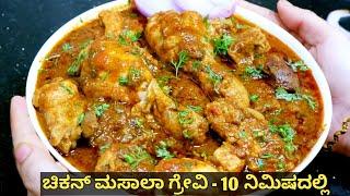 ಸಿಂಪಲ್ ಚಿಕನ್ ಮಸಾಲಾ ಗ್ರೇವಿ - 15 ನಿಮಿಷದಲ್ಲಿ |Quick Chicken Gravy in Kannada/ chicken masala in kannada