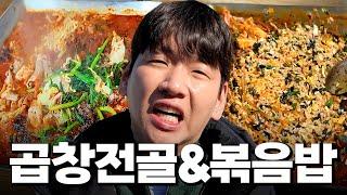 곱창전골&볶음밥 조합인데 이게 맛없으면 니책임!