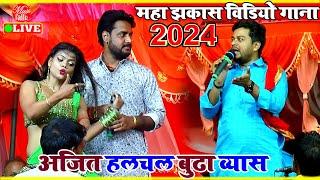 #Dugola मजेदार लहरदरी भोजपुरी गीत | Ajit Halchal dugola program | New Dugola Song