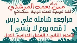 مراجعه شامله درس قصه يوم لا ينسى الصف الرابع الابتدائى لغه عربيه ترم اول من كتاب سلاح التلميذ ص٢٢٧