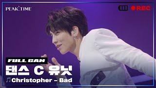 [PiCK TIME in PEAK TIME] C 연합_댄스 유닛 | 2R 연합매치 풀캠 | Christopher - Bad | 피크타임 | PEAK TIME