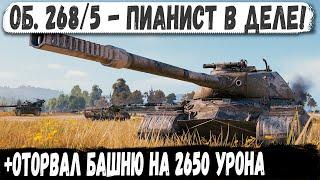 Об 268/5 ● Рекорд с отрывом башни на 2600+ урона! Вот на что способен этот танк в бою