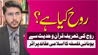 Rooh Kya Hai ? | Rooh Ki Tareef Quran O Hadees Se | Live Caller Q&A | Hassan Allahyari Urdu