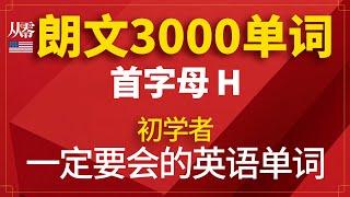 朗文3000基本词汇【从零开始学英语】首字母H，掌握这3000单词，口语表达刷剧样样都行