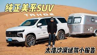 西北男人一定爱！纯正美系SUV太浩沙漠试驾【李老鼠说车】