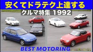 安くてドラテク上達するクルマ!!【Best MOTORing】1992