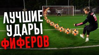 ЛУЧШИЕ УДАРЫ ФИФЕРОВ #19