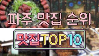 파주 맛집 TOP50