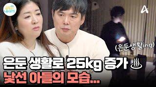 은둔 생활로 25kg 증가 식구들이 모두 잠든 밤에서야 생활을 시작하는 금쪽이 | 요즘 육아 금쪽같은 내새끼 222 회