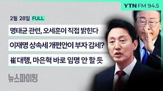 뉴스파이팅 | 명태균 관련, 오세훈이 직접 밝힌다 (오세훈) | 이재명 상속세 개편안이 부자 감세? (임광현) | 崔대행, 마은혁 바로 임명 안할듯_250228