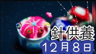 【１２月８日】今日は何の日？針供養待ち針の名前の語源について/ 雑学