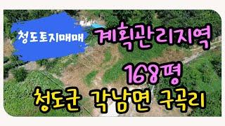 아주 싼!!소형토지매매[매물번호557]청도군 각남면 구곡리,상수도,전기,오폐수관 이입편리,주도로에서60m,남향#청도토지#청도소형토지매매