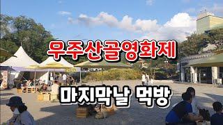 무주산골영화제 마지막날 먹방/장안의 화제/무주 수제꽃차/무주 엄마찬스 김부각