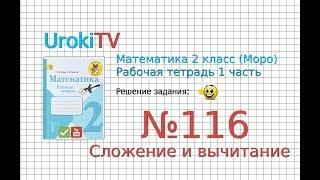 Задание №116 Сложение и вычитание - ГДЗ по Математике 2 класс (Моро) Рабочая тетрадь 1 часть