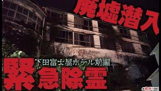 【心霊】廃墟・下田富士屋ホテルに潜入、緊急除霊を行う事態に…【前編】【オカルト部】