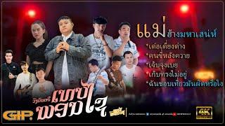 บันทืกแสดงสด วงดนตรีเทพพอนไช |รวม6เพลงช้อน @บ้านหัวหาด ม ไชพูทอง ข สะหวันนะเขด