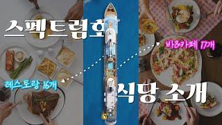 EP.4 로얄캐리비안크루즈 레스토랑 소개! 크루즈 여행이 처음이신 분들을 위한 꿀팁 대방출!!