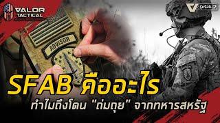 SFAB คืออะไร ทำไมถึงโดน ถ่มถุย จากทหารสหรัฐ | EP.14