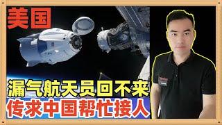 美国自己的宇宙飞船出现氦气泄露，无法接送自己的宇航员返回地球，可能要进行紧急救援，传想让中国帮忙接人