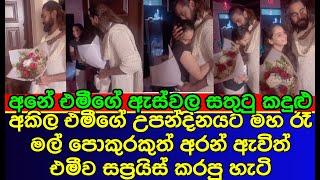 Akila Dhanuddhara came home last night and gave Emi's birthday surprise | es productions