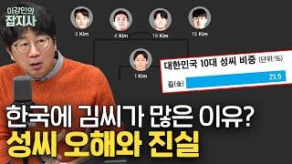 박지성-손흥민 같은 집안설(?) / 천민 성씨? 고집센 성씨? 한국 성씨 이모저모