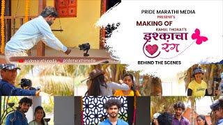 Ishqacha Rang | Behind The Scenes | Rahul Thorat | Pushpak Pardeshi, Deepti Thorat | Prashik-Mandar