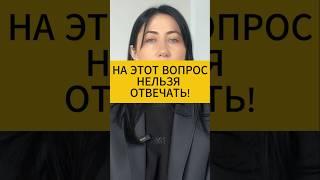 На этот мужской вопрос нельзя отвечать! Психология отношений