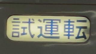 【感動の瞬間】国鉄185系0番台ｵｵC1編成（新幹線リレー号塗装）の側面幕が試運転になる瞬間…！！（2024.12.15.10:04）