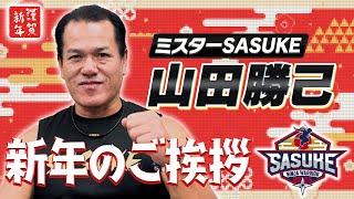 【謹賀新年】ミスターSASUKE #山田勝己 より新年のご挨拶！#SASUKE2025