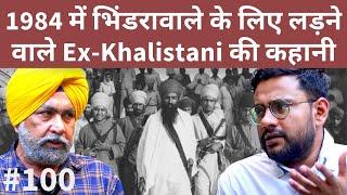 संवाद # 100: Ex-Khalistani की कहानी - Op BlueStar में Indian Army से लड़ाई, Pakistan गये, फिर मोहभंग