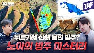 산에 묻힌 방주의 흔적과 전 세계에 퍼진 대홍수 신화… 노아의 방주 미스터리(박현도X곽민수)ㅣ10분토론 / 14F