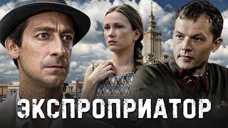 ЭКСПРОПРИАТОР  - Серия 9 / Криминальный сериал