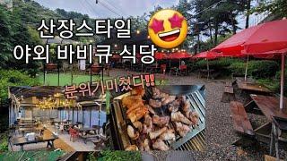 서울근교 야외 바베큐를 즐길 수 있는 정육식당!! | 저렴하고 맛있고 분위기는 공짜에요~ ※ 여긴 인스타각이라고 봐요!