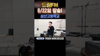 '경인방송 드림FM' 학생들의 꿈을 이루다 - [삼산고등학교]