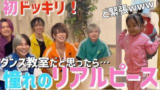 初サプライズドッキリダンス教室だと思ったら憧れのリアルピースに会えちゃうドッキリ【ゆっちゃんちコラボ】