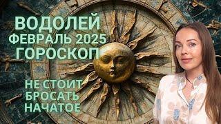 Водолей - гороскоп на февраль 2025 года. Не стоит бросать начатое