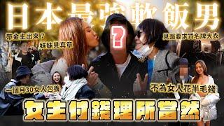 Maze｜日本全職軟飯男！全身上下只靠女生付錢 見面開口43萬精品！妹妹出馬見真章｜