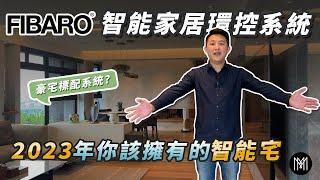 竹北 大觀自若｜Fibaro智能家居 一機搞定多種品牌！客製化情境模式｜fibaro homekit 智能窗簾｜智慧家庭環控系統｜智能居家｜家庭劇院｜沐爾音響｜桃園音響推薦｜新竹音響推薦｜苗栗音響推薦