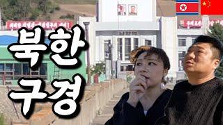 살벌해진 북한 국경, 목숨걸고 북한땅! (feat. 북한식당) 【중국16】