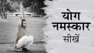 Learn Yoga Namaskar. Yoga For Beginners - Yoga Namaskar