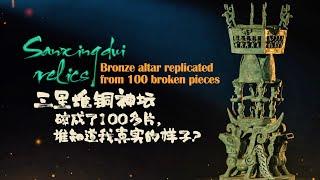 Sanxingdui relics: Bronze altar replicated from 100 broken pieces