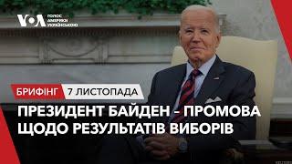 Брифінг. Президент США Байден – промова до країни щодо результатів виборів та передачі влади. Наживо