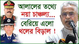 আলালের তথ্যে নয়া চাঞ্চল্য...| বেরিয়ে এলো থলের বিড়াল ! Update News | @Changetvpress