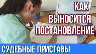 Судебные приставы .Постановление ФССП, что это такое.