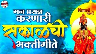 मन प्रसन्न करणारी सकाळची भक्तिगीते विठ्ठलाची गाणी / vitthalalchi gaani Marathi